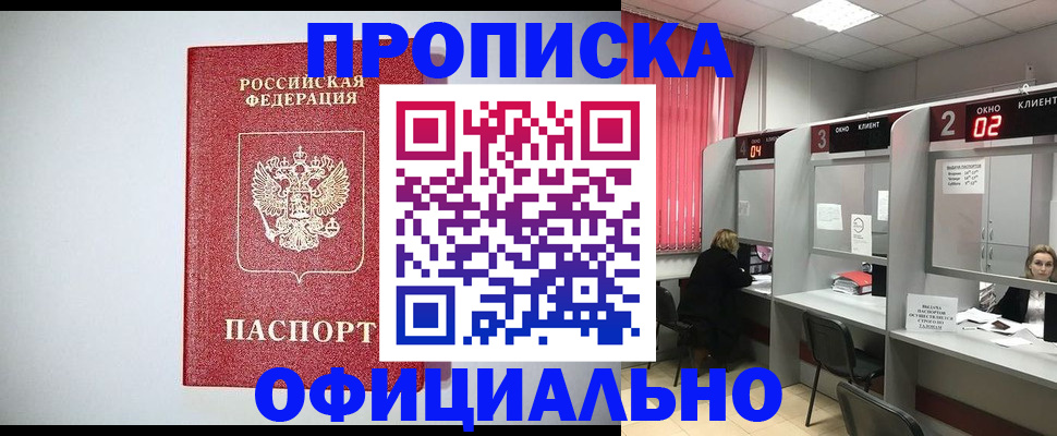 прописка 2025 в Хотьково