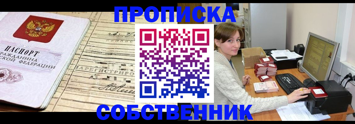 временная регистрация собственник в Хотьково